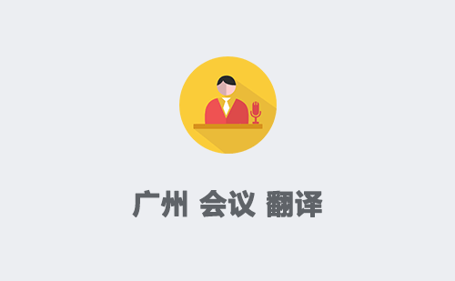 广州翻译服务 连接世界的语言桥梁